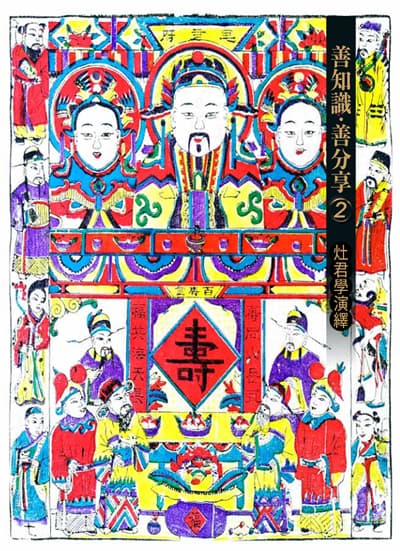灶君學演繹